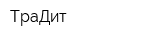 ТраДит