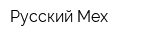 Русский Мех