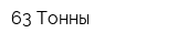 63 Тонны