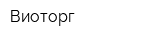 Виоторг