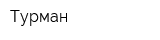 Турман