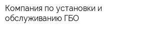 Компания по установки и обслуживанию ГБО