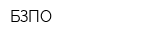 БЗПО