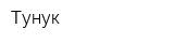Тунук