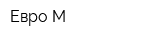 Евро-М