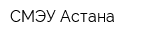 СМЭУ Астана