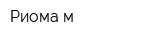 Риома-м