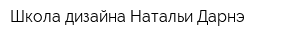 Школа дизайна Натальи Дарнэ