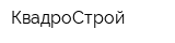 КвадроСтрой