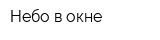 Небо в окне