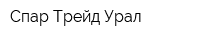 Спар-Трейд Урал
