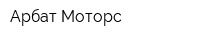 Арбат-Моторс