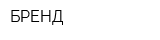 БРЕНД
