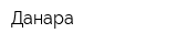 Данара