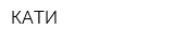 КАТИ