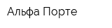 Альфа-Порте