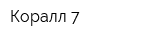 Коралл-7