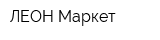 ЛЕОН-Маркет