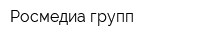 Росмедиа групп