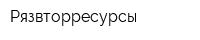 Рязвторресурсы