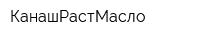 КанашРастМасло