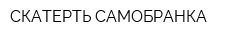 СКАТЕРТЬ САМОБРАНКА