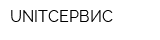 UNITСЕРВИС