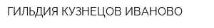 ГИЛЬДИЯ КУЗНЕЦОВ ИВАНОВО