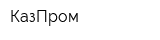 КазПром