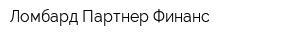 Ломбард Партнер Финанс