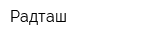 Радташ