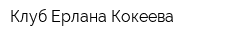 Клуб Ерлана Кокеева