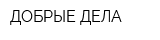 ДОБРЫЕ ДЕЛА