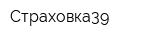Страховка39