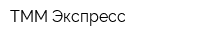 ТММ-Экспресс