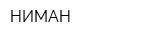 НИМАН