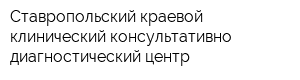 Ставропольский краевой клинический консультативно-диагностический центр
