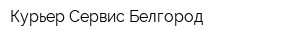 Курьер Сервис Белгород