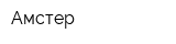 Амстер