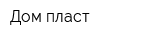Дом-пласт