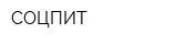 СОЦПИТ