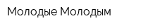 Молодые-Молодым