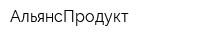 АльянсПродукт