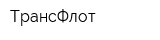 ТрансФлот