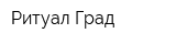Ритуал-Град