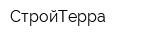 СтройТерра
