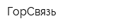 ГорСвязь