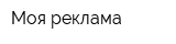 Моя реклама