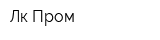 Лк-Пром