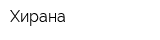 Хирана